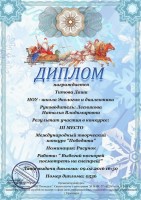 диплом Титовой  Даши