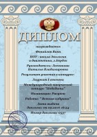 диплом Фонайлова Вани